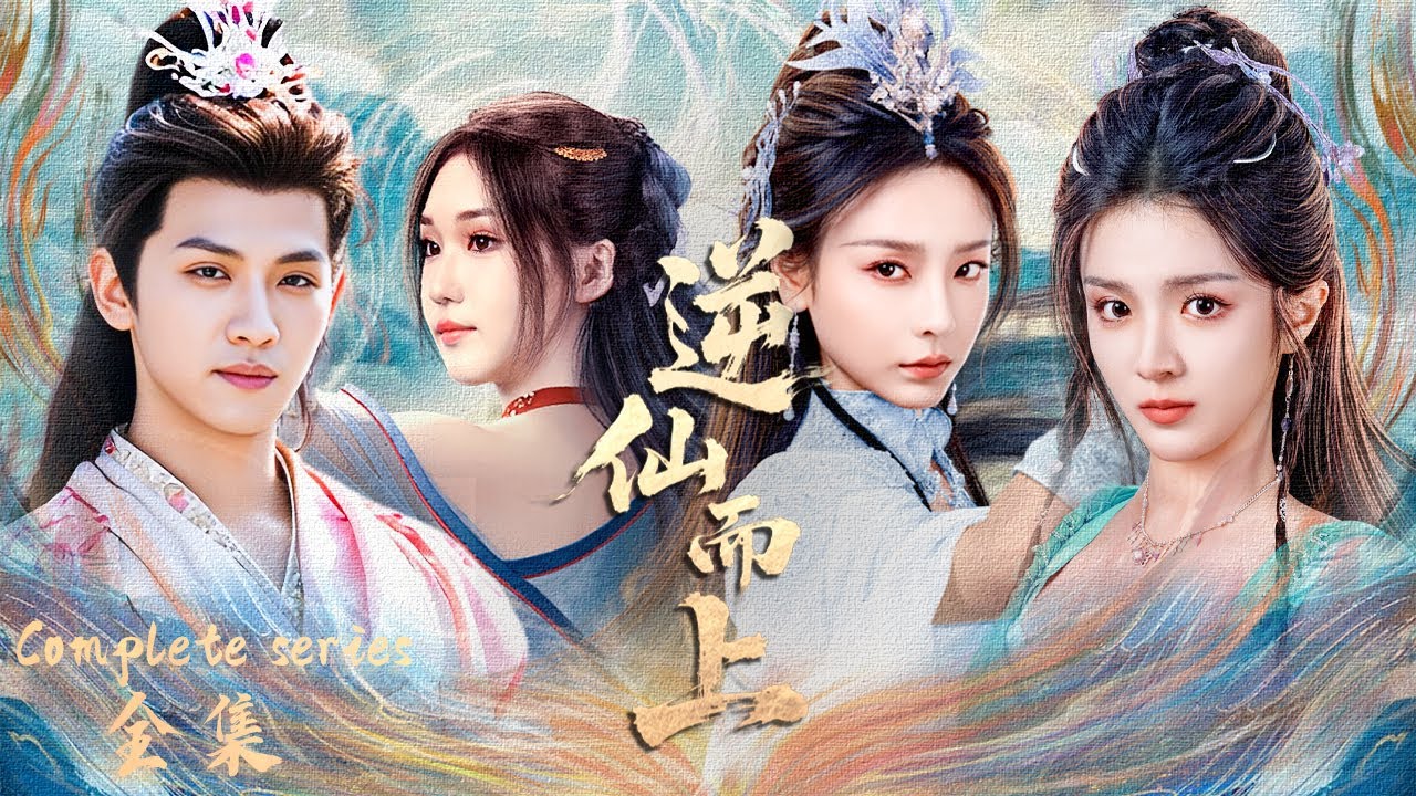 【FULL】合集《逆仙而上｜Go up against the Immortal》寒门少年坠崖觉醒，逆命复仇斩魔撼仙⚔️🔥（ 向婧怡 / 张洪鸣 ）🌹优优青春剧场YoYo Fun Station