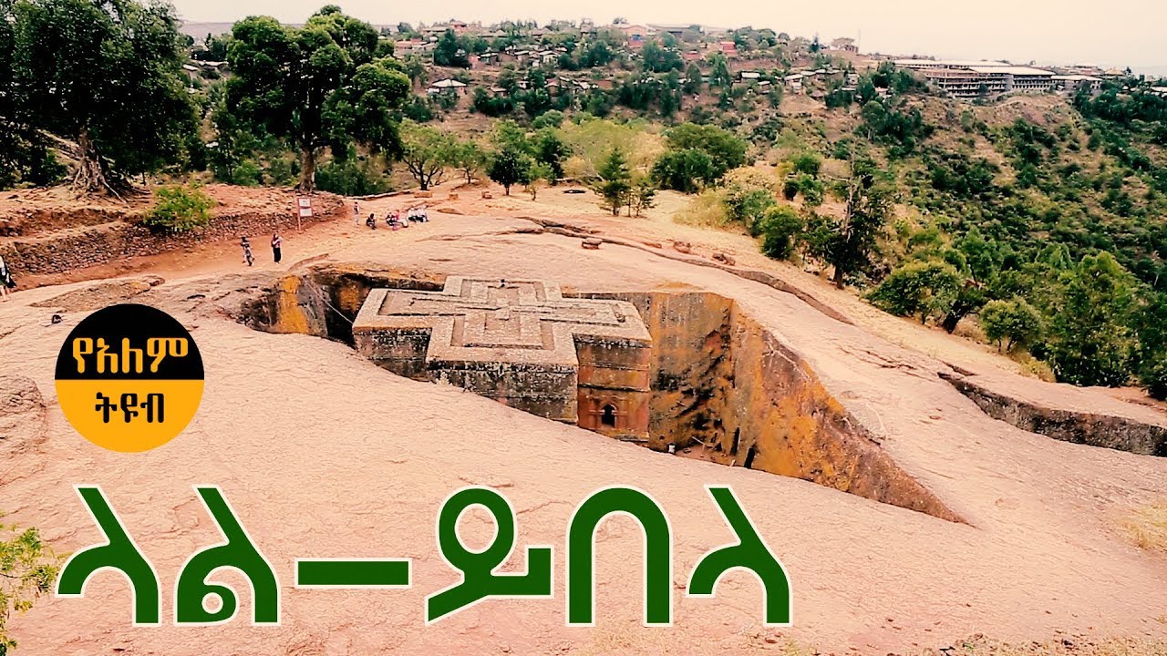 ላሊበላ ቤተክርስቲያንን ከብዙዊ በጥቂቱ./Lalibela Church/ Ethiopian Orthodox church