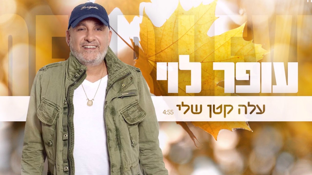 עופר לוי - עלה קטן שלי OFER LEVI