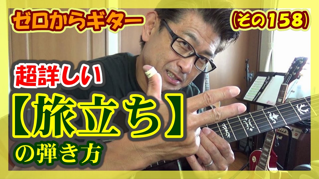 松山千春【旅立ち】の超詳しい弾き方(コード付き) | ゼロからギター (その158)