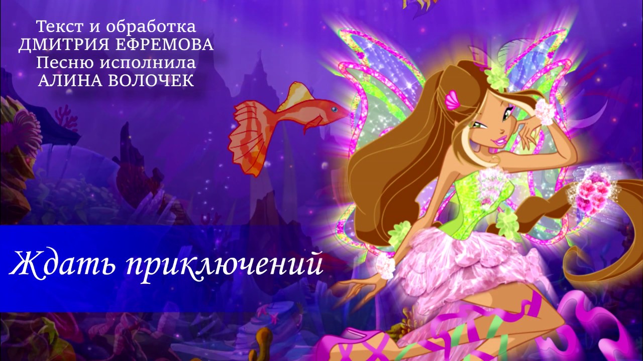 Клуб Винкс - Зовут моря в бой Винкс - русский кавер