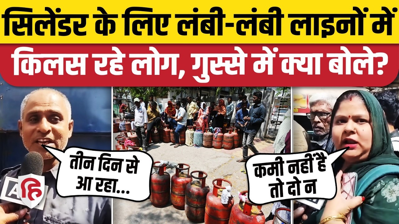 LPG Cylinder Crisis: Gas Agencies के बाहर लंबी लाइनें, लोगों ने सरकार पर जमकर निकाला गुस्सा