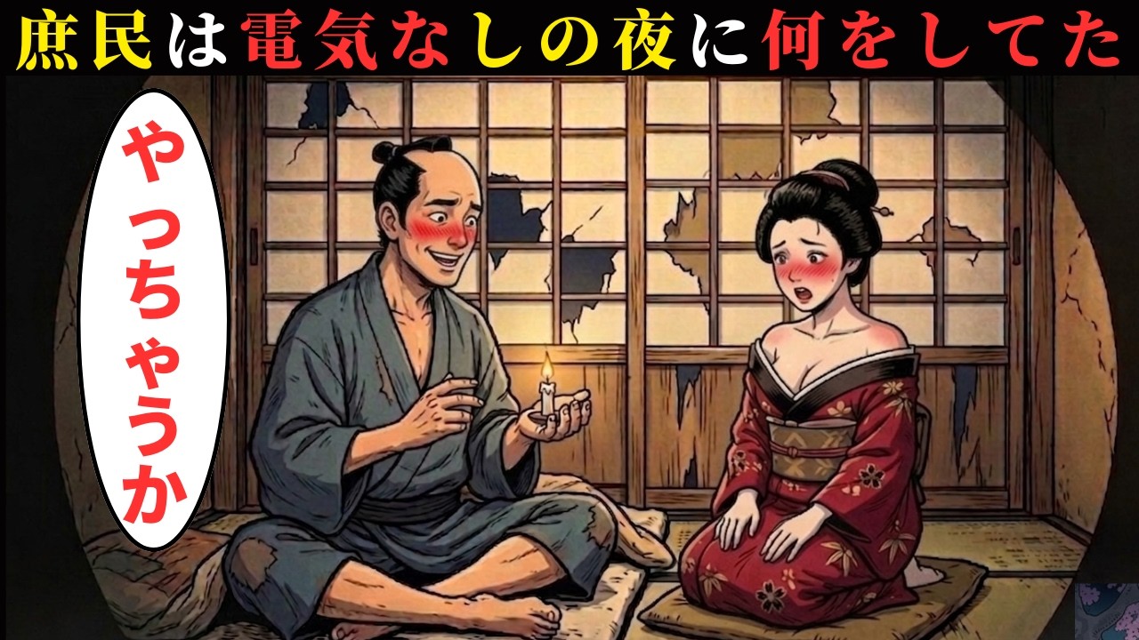 江戸時代の庶民は電気なしの夜をどう過ごしていたのか？寝るまでのリアルな生活ルーティンとは&hellip;【江戸時代の庶民】