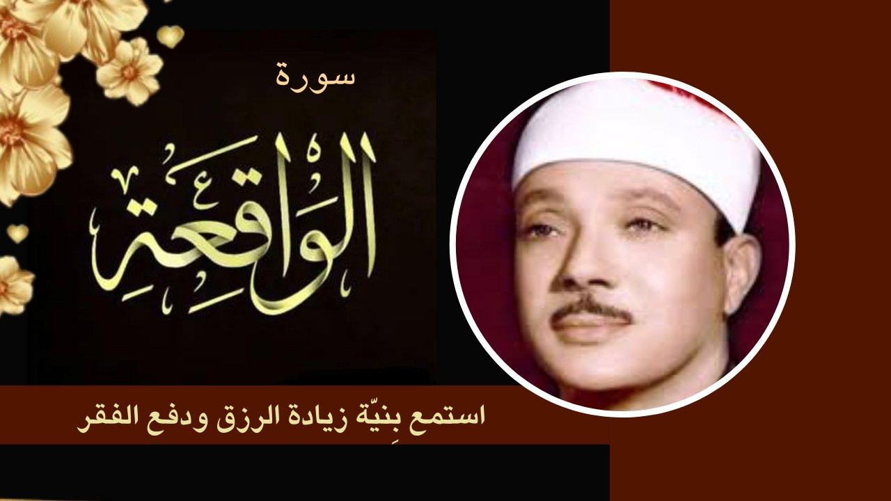 سورة الواقعة مكررة ||  تلاوة القارئ عبد الباسط عبد الصمد ||استمع مع نية طلب الرزق الوفير وطرد الفقر