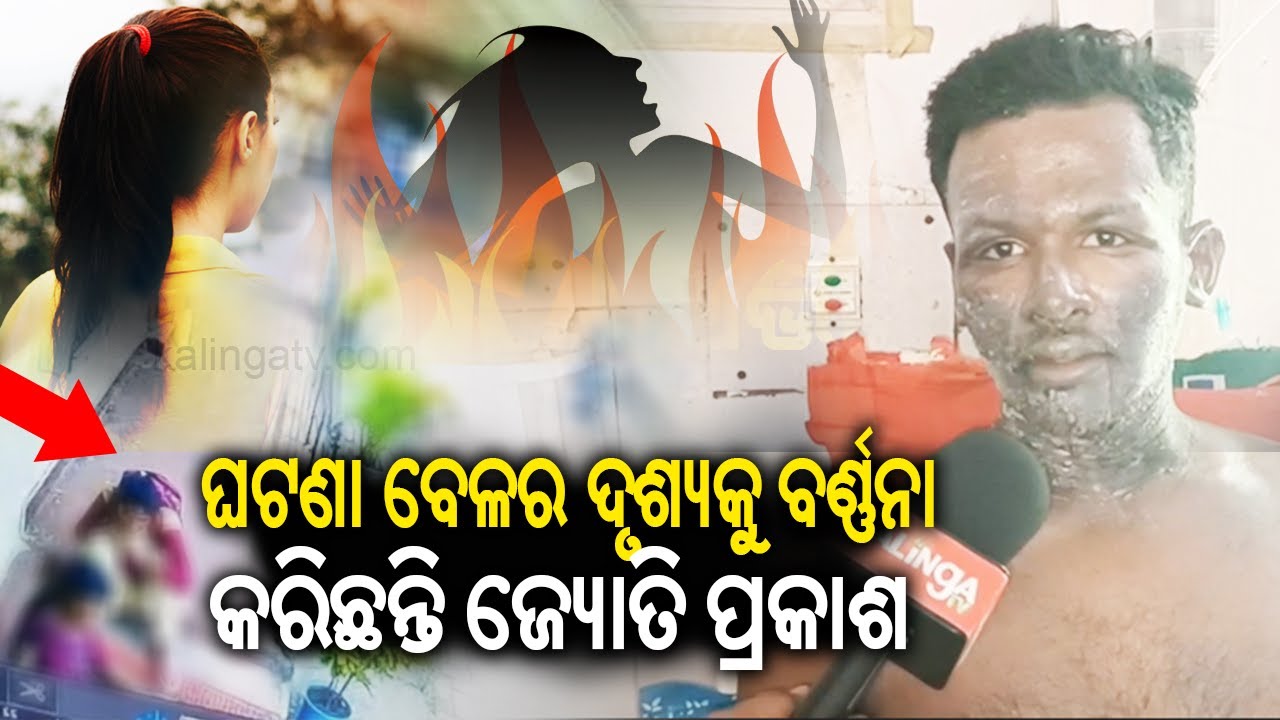 Balasore FM College girl self-immolation case: Eye-witness student narrates incident | Kalinga TV