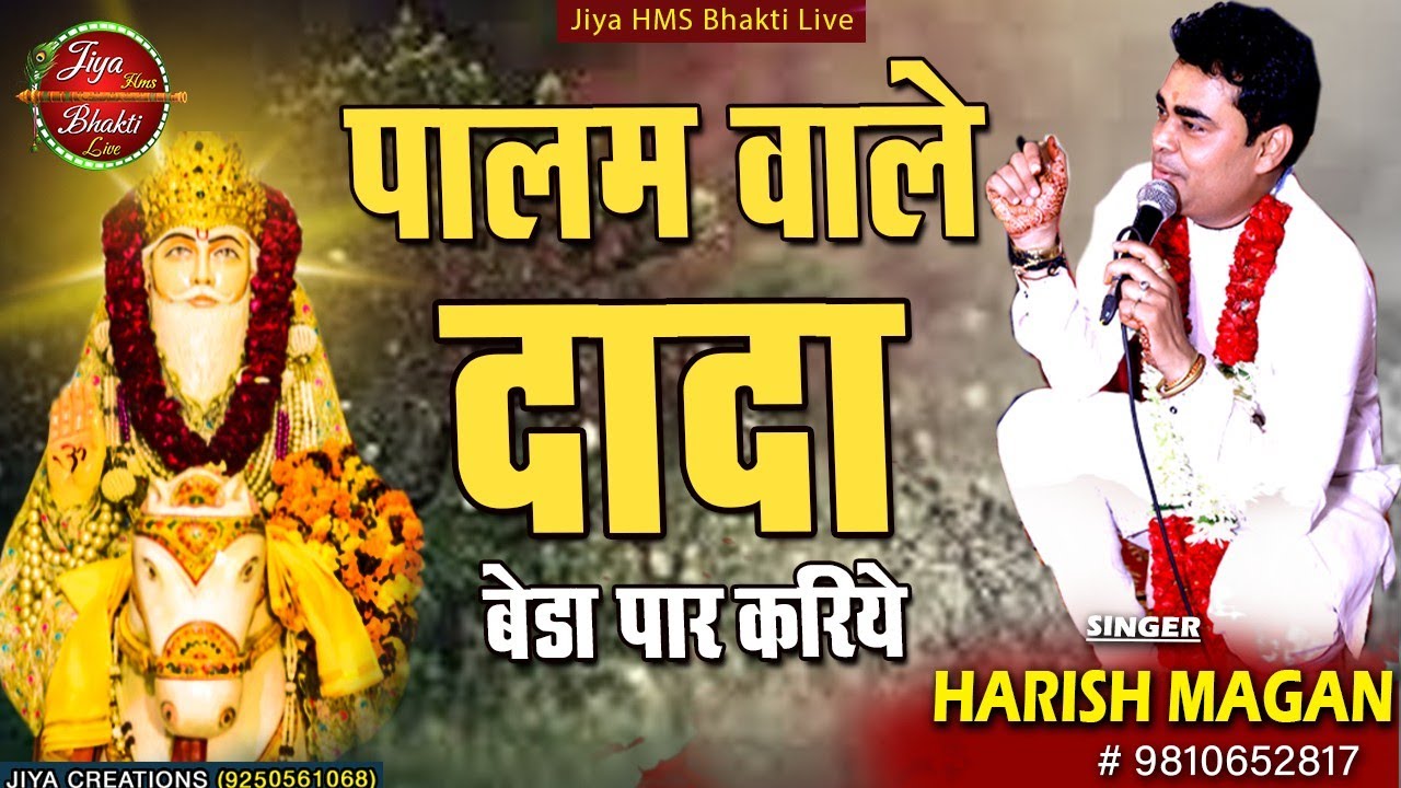 Palam Ke Maharaja || पालम के महाराजा || Harish Magan || पहली || Shri Dada Dev Maharaj Video CD
