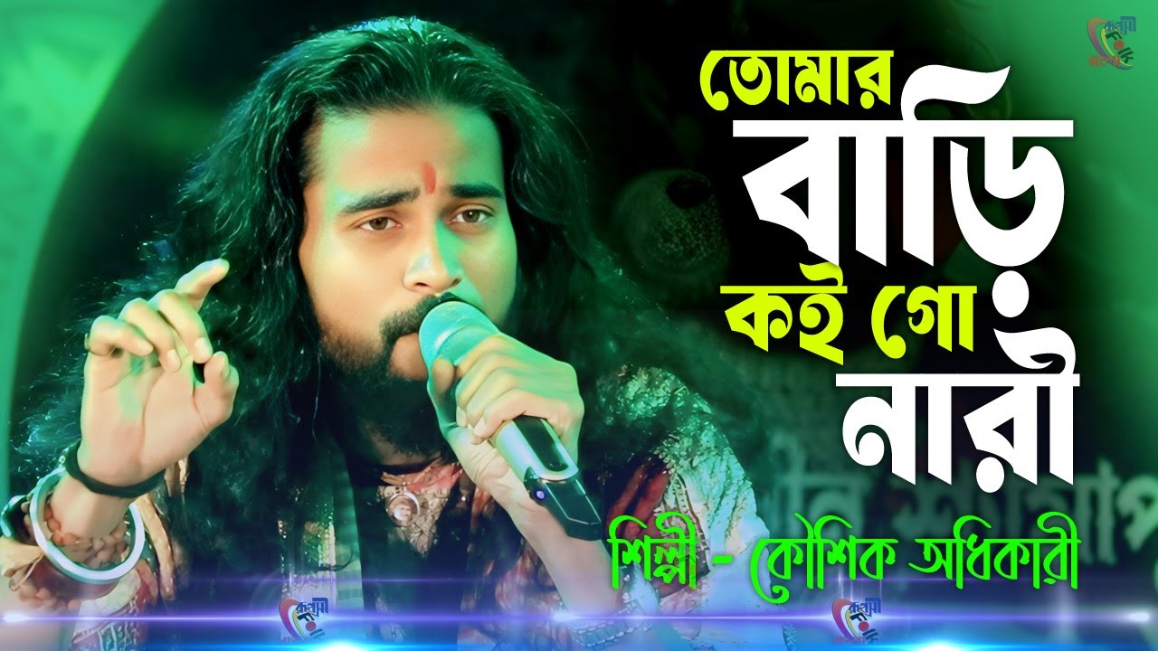 তোমার বাড়ি কই গো নারী ! কৌশিক অধিকারী ! Tomar Bari Koi Go Nari ! Koushik Adhikari New Baul Song !