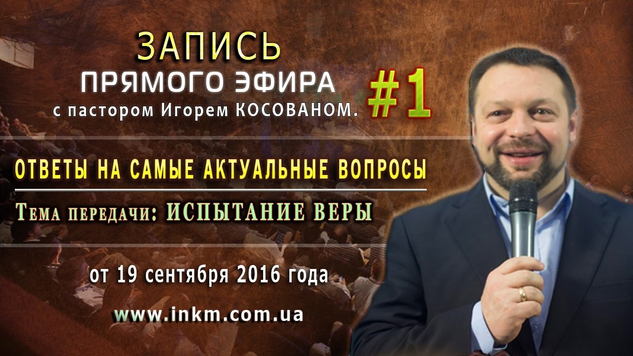 Запись прямого эфира от 19/09/2016 [Испытание веры]-Игорь Косован