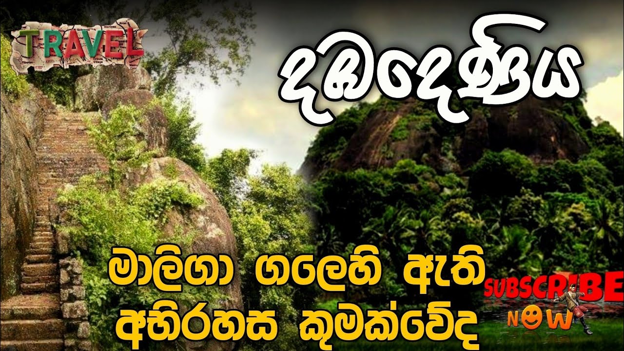 Maligagala /  Dambadeniya | දඹදෙණිය රාජධානිය | Srilanka 🇱🇰 #dabadeniya #history #viral
