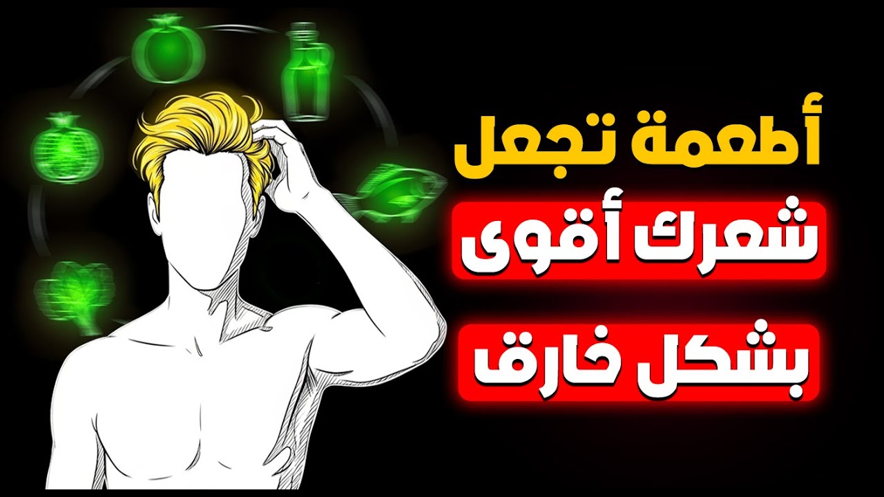 7 أطعمة تجعل شعرك أقوى وأكثر جاذبية بشكل طبيعي — جربها وستُصدم من النتيجة!