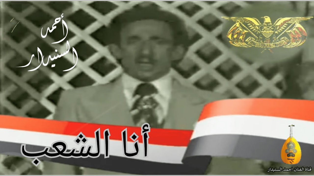 انا الشعب (3) احـمـد السـنيدار