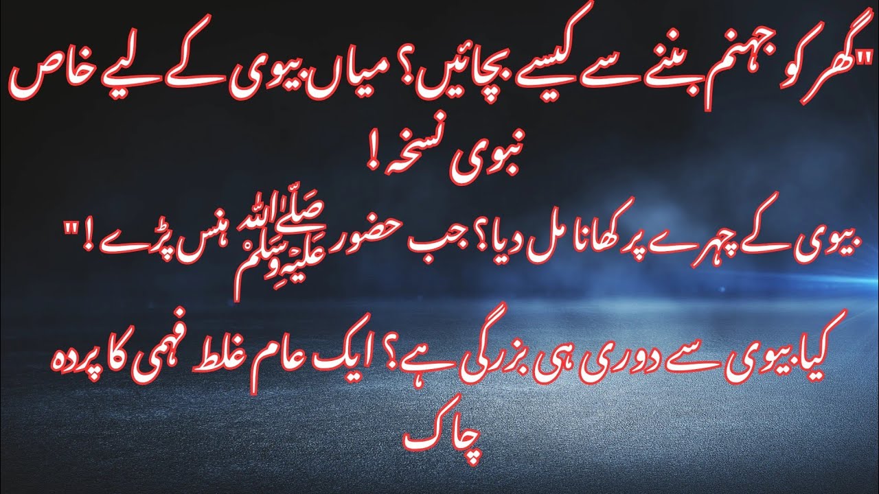 Seerat e Nabwi, Husband Wife Relations in Islam. Urdu, Islamic Motivational Video