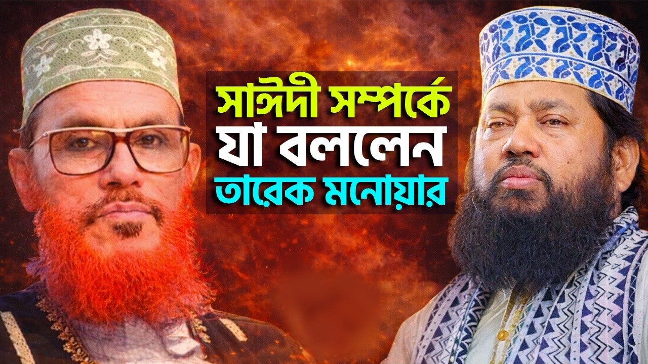 সাঈদী সম্পর্কে যা বললেন আল্লামা তারেক মনোয়ার | আবেগঘন বক্তব্য