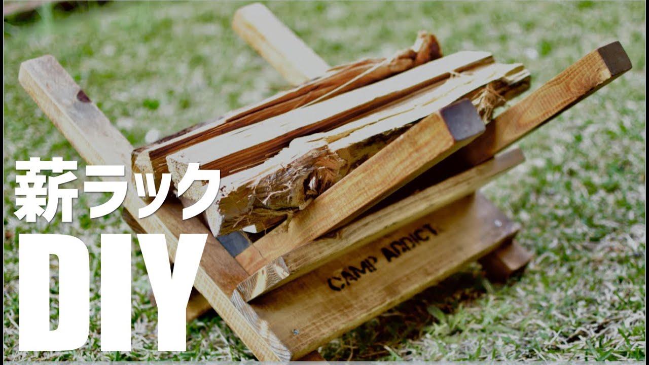 『DIY』薪置き（ラック）折り畳み式 超簡単に作れます。キャンプ道具 自作