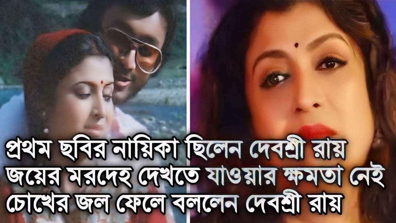 জয় ব্যানার্জীর প্রথম ছবির নায়িকা ,মরদেহ দেখতে যাওয়ার ক্ষমতা নেই চোখের জলে জানিয়ে দিলেন দেবশ্রী রায়।