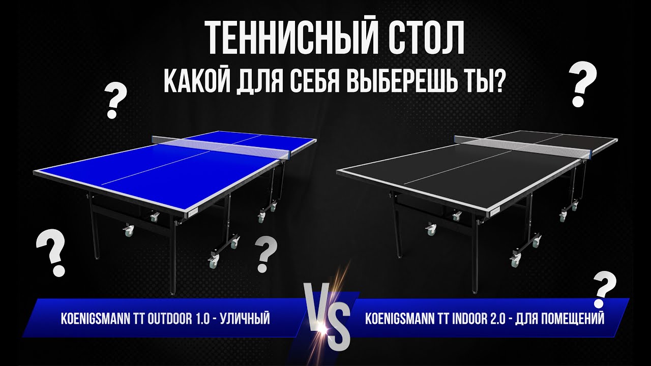 ТЕННИСНЫЙ СТОЛ ДЛЯ ПОМЕЩЕНИЙ VS УЛИЧНЫЙ / КАКОЙ ДЛЯ СЕБЯ ВЫБЕРЕШЬ ТЫ?
