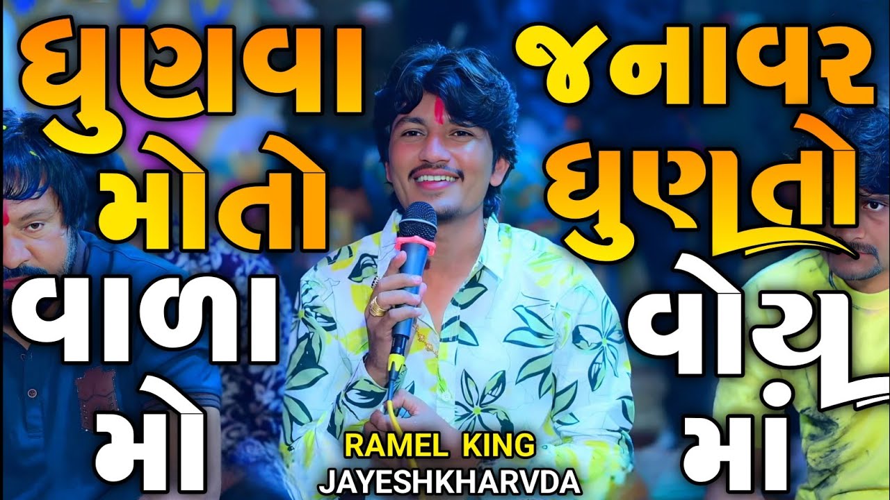 Jayeshkharvda New Alap Sadhi Ma | ધૂણવા મોતો વાળા મો જનાવર ધૂણતો વોય માં | Alap 2025 | Regdi 2025