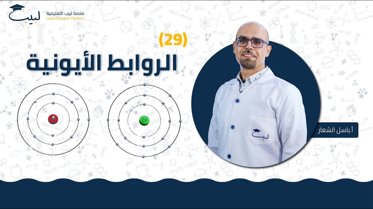 29 الروابط الأيونية ⚗️ | الصف العاشر 🔟 | الكيمياء 🧪 | أ . باسل شعار🥇| منصة لبيب🎓