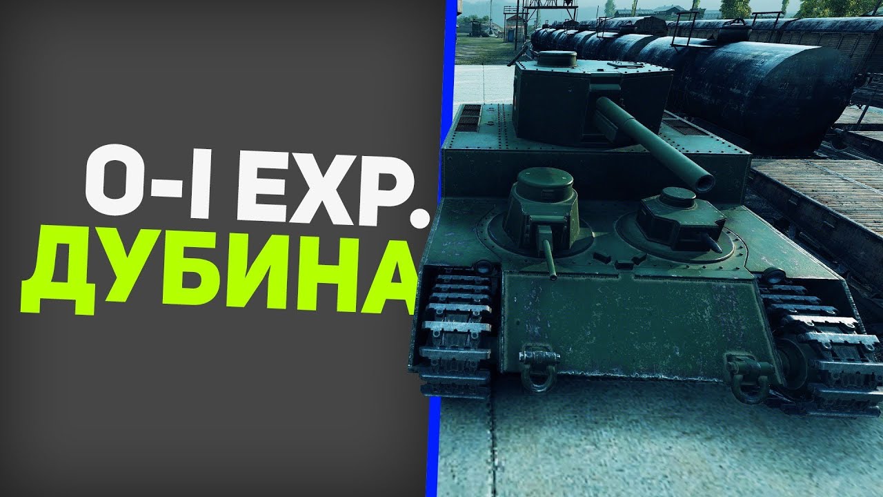 Стрим по World of tanks-O-IExp Дубина