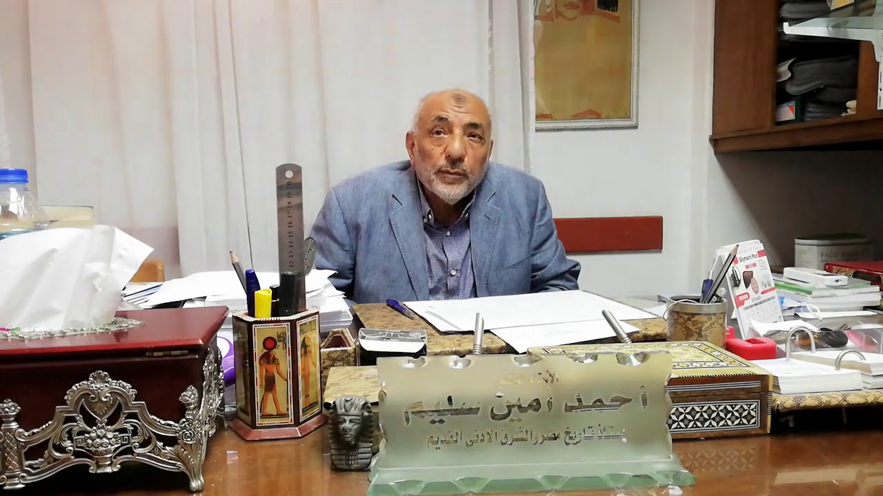 تاريخ مصر الفرعونية الفرقة الاولى برنامج جيوماتكس دكتور احمد سليم المحاضره الثانية