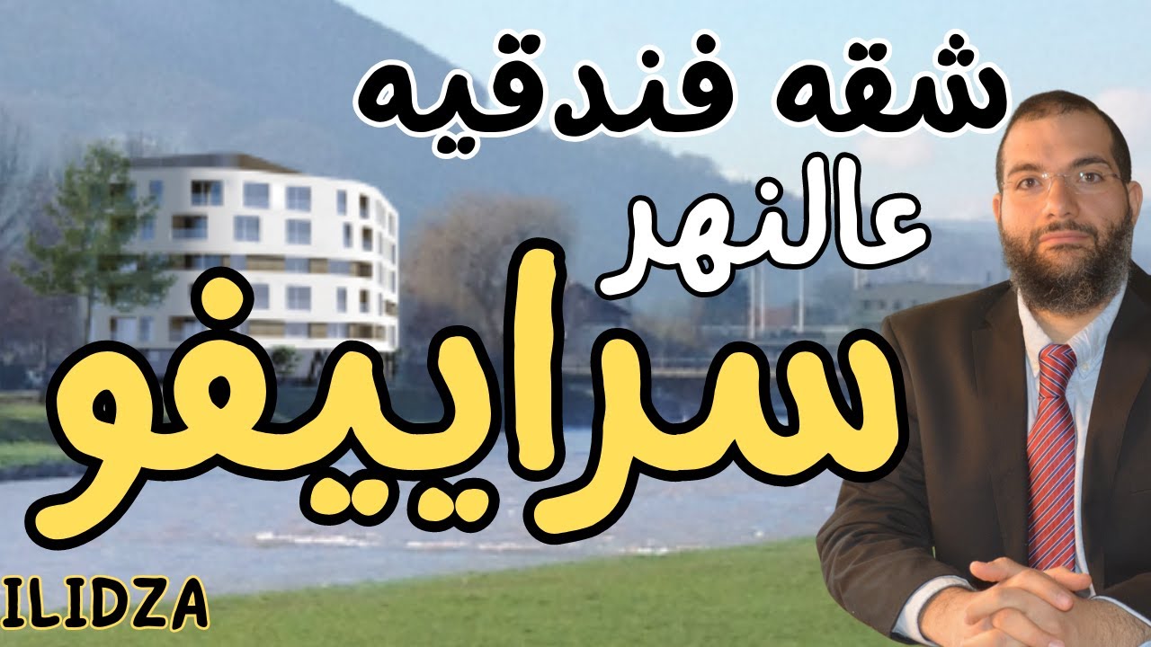 عقارات البوسنه 🇧🇦 | شقه فندقيه على النهر سراييفو@المهندس علي الفرارجي
