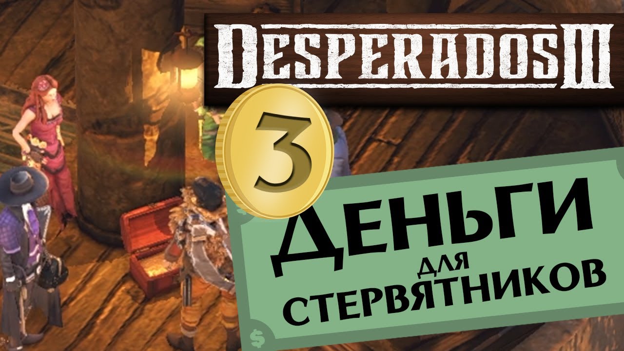 Часть 3 Деньги для стервятников Desperados 3 прохождение DLC - #3 максимальная сложность 