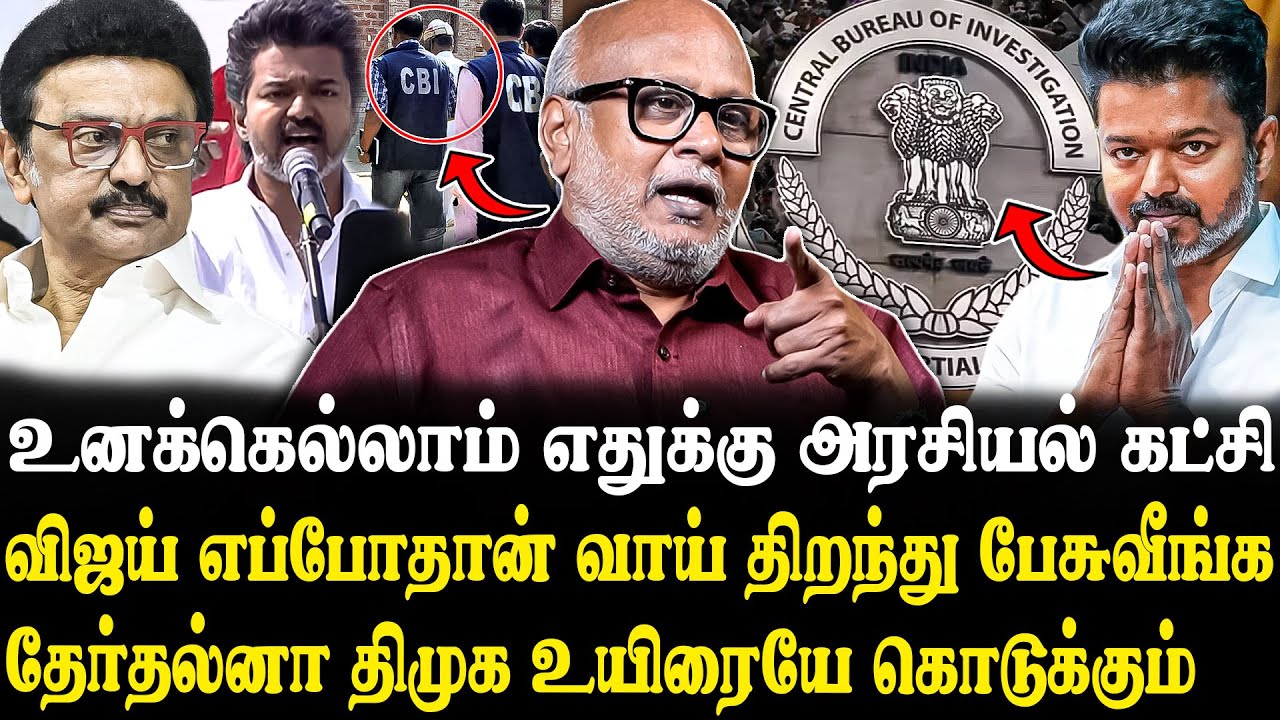 கரூர் குற்றப்பத்திரிகையில் விஜய் பெயர் ?😨 இனி தப்பிக்கவே முடியாது😡 Journalist Mani Latest Interview.