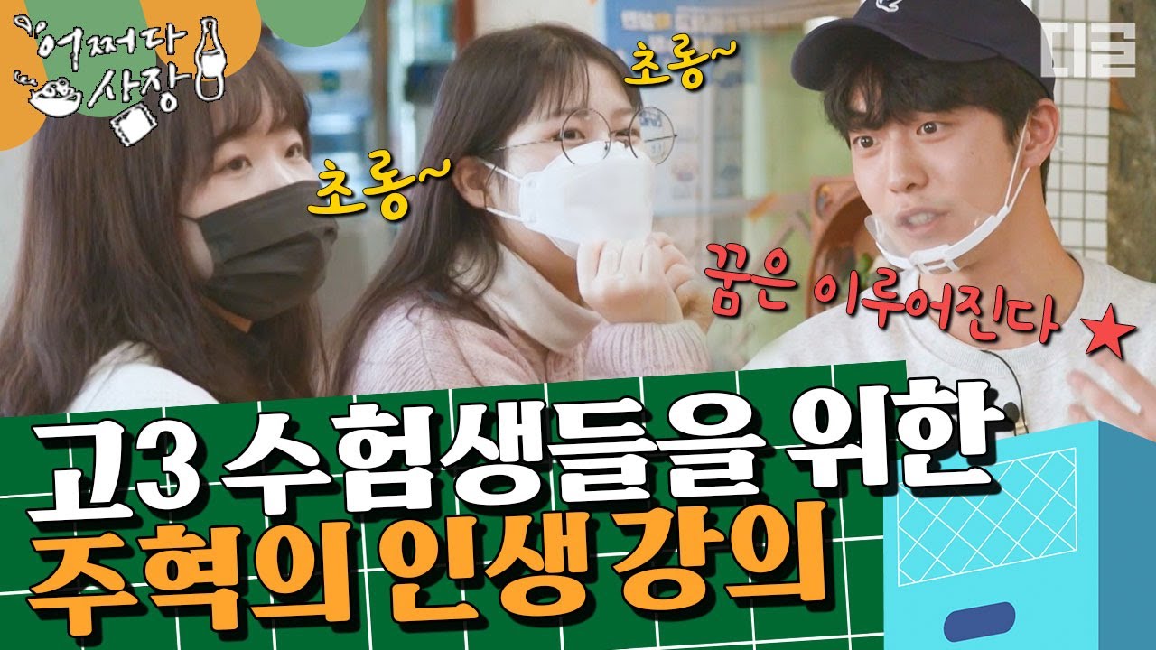 [#어쩌다사장] 전국의 고3 수험생들 집중! '모델'이라는 목표를 이뤄냈던 남주혁의 인생 강의👨‍🏫 | #디글