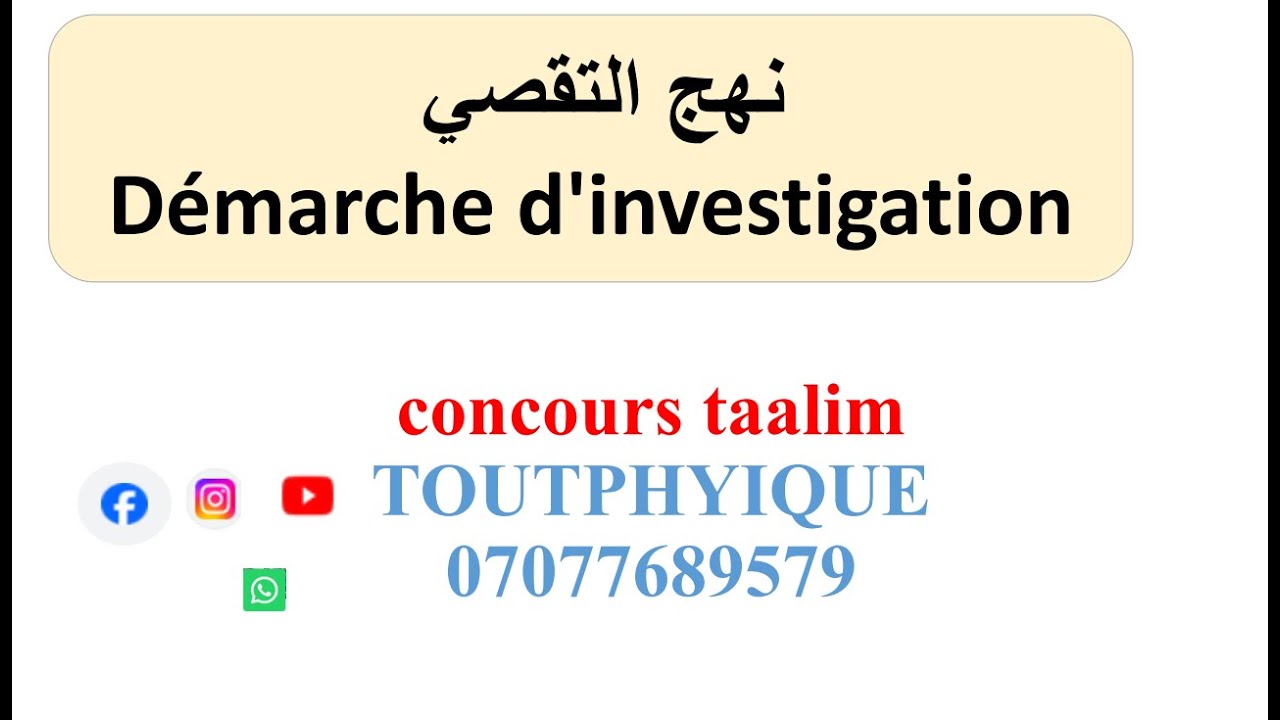 Démarche d'investigation   نهج التقصي