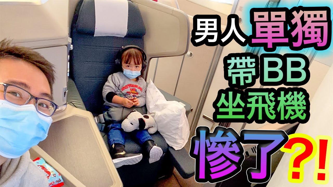 一個人帶BB去旅行👶🏻會發生乜事！？國泰航空商務艙A350體驗 Cathay pacific business class flight review with baby