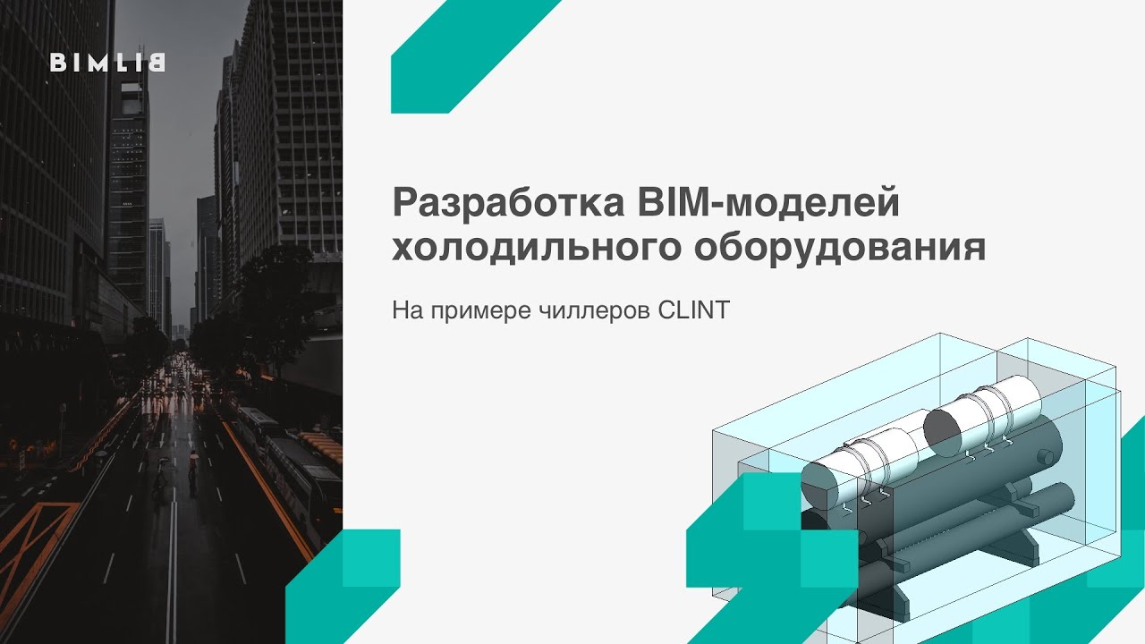 Технический обзор BIM- моделей чиллеров CLINT.