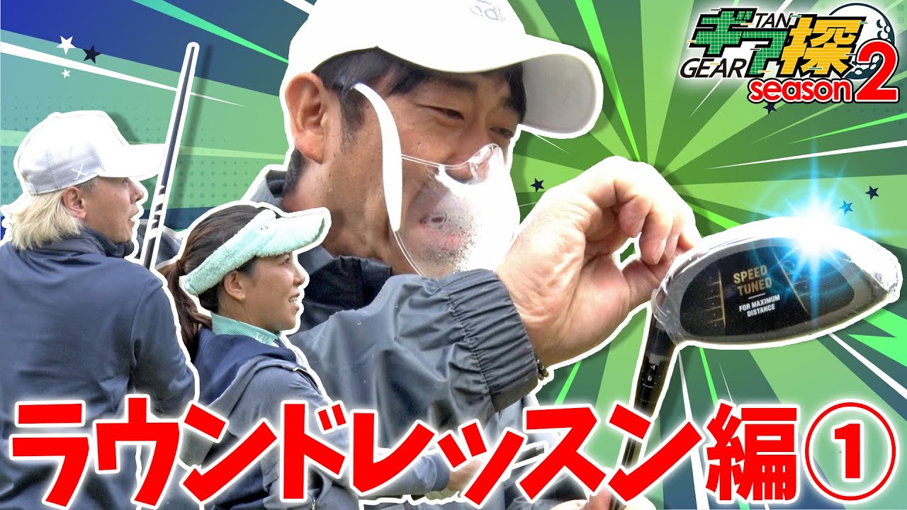 ギア探　ラウンドレッスン編①