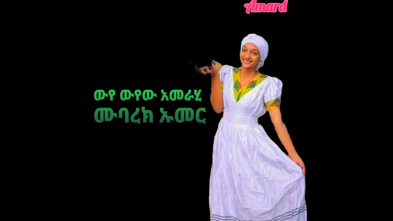 ውየ ውየው አመራሂ ፣ ሙባረክ ኡመር ጉራጊኛ/Wuye wuyew amerahi, Mubarek Umer, new Ethiopian Guragigna music/