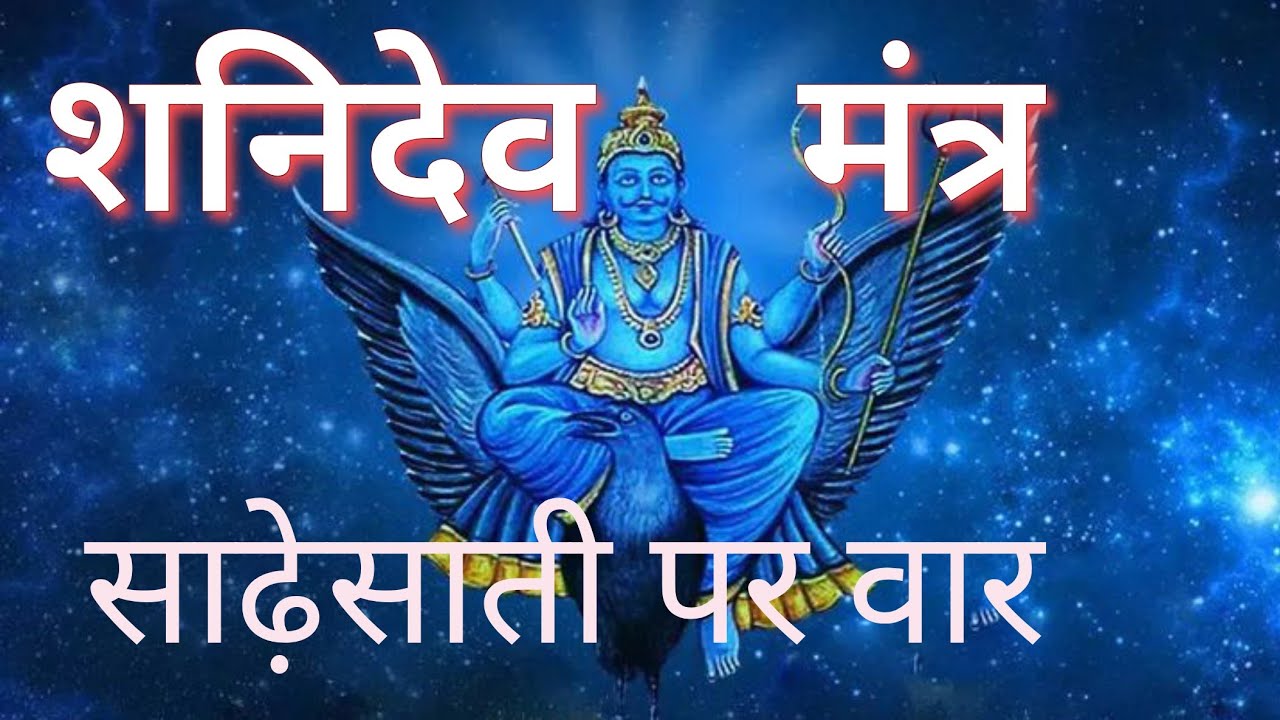 Shani Mantra|दुर्भाग्य नाशक शनिदेव महामंत्र #mantra #shanidev#aabhasudhasangit 