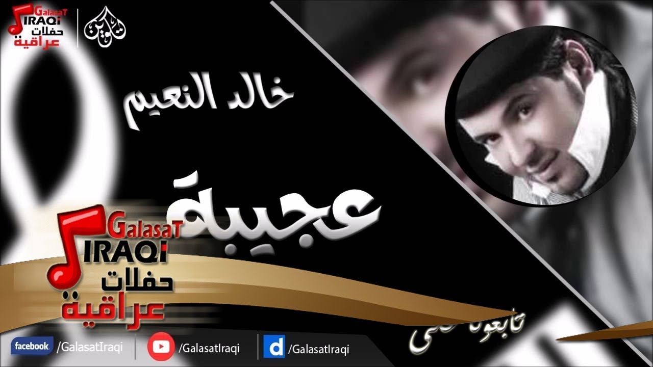 خالد النعيم  - عجيبة