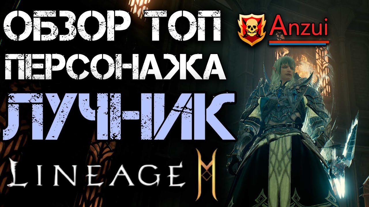 [L2M] Обзор топ персонажа: Лучник. В гостях 