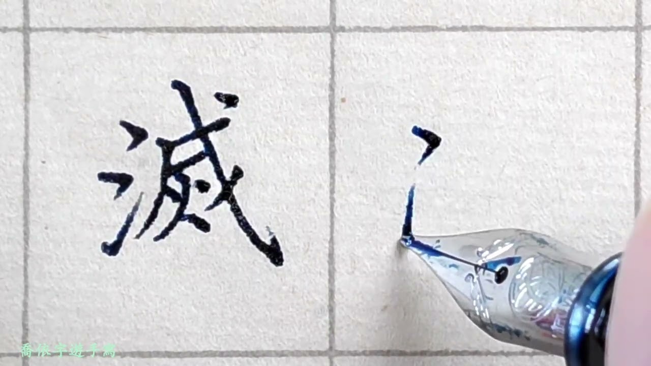 【從今天開始練字】讓自己字如其人, 跟著喬依一起寫心經 ,每晚8點每日一字一分鐘  Day 268-72  【滅】