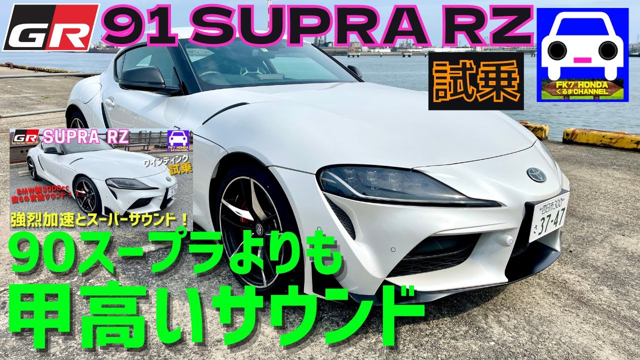 GRスープラRZ試乗★91 SUPRAの強烈加速と甲高いサウンド★新型フェアレディZ★スイフトスポーツ★GRカローラ★ポルシェ911★FK7 HONDAくるまCHANNEL
