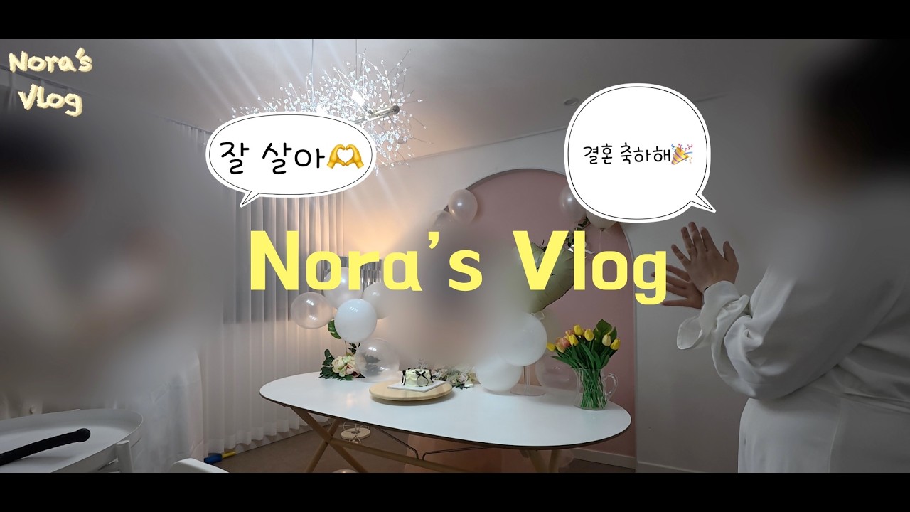 비빔칼국수 ㅣ 반찬데이 ㅣ 수제케이크 만들고 15년지기 친구 브라이달샤워 해주는 전업주부 vlog