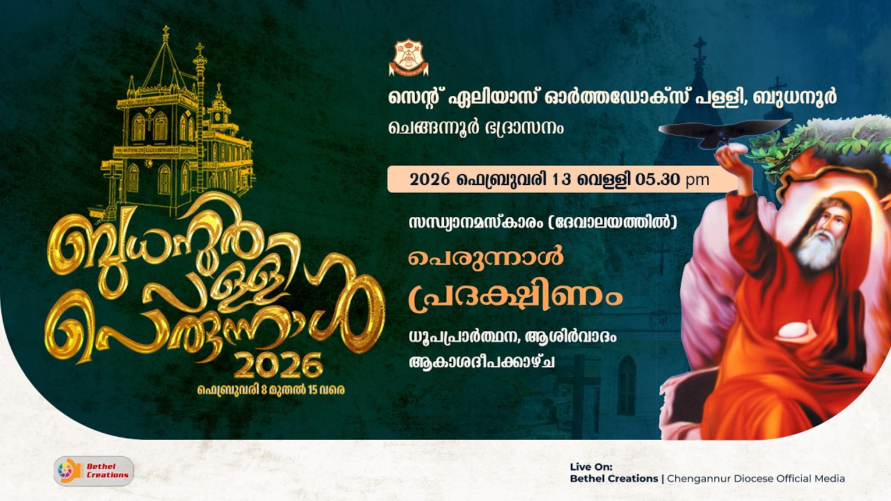 സെൻ്റ്  ഏലിയാസ് ഓർത്തഡോക്സ് പളളി | ബുധനൂർ | പെരുന്നാൾ പ്രദക്ഷിണം | 2026 ഫെബ്രുവരി 13 വെളളി