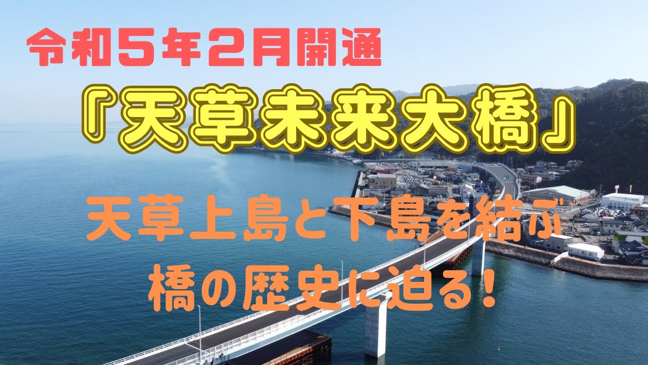 Do!?☆あまくさ☆　Season２-第34話 　天草瀬戸大橋の歴史に迫る！