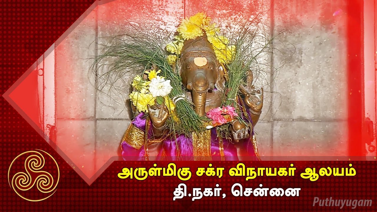 Sri Chakra Vinayagar Temple, T. Nagar, Chennai  | Alayangal Arputhangal | 03/02/2018