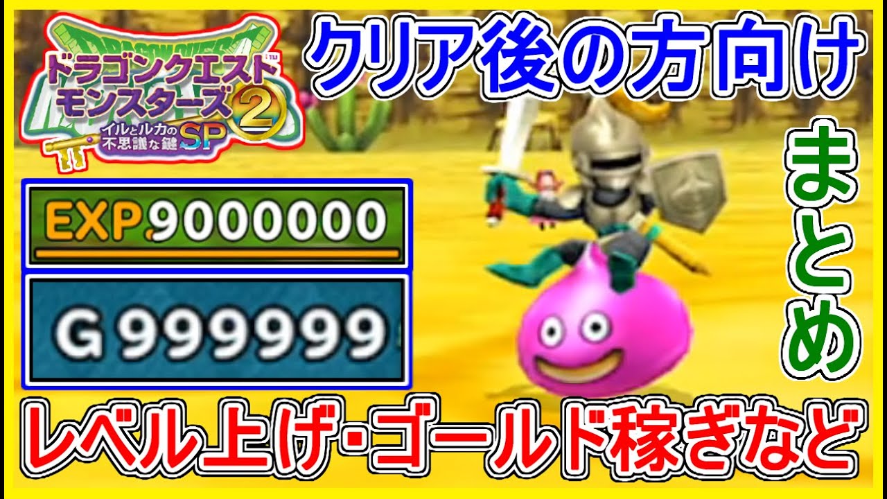 イルルカSP レベル上げ・ゴールド稼ぎ・レア称号など！クリア後の方向けまとめ！ドラクエモンスターズ2 イルとルカの不思議なカギSP 攻略 実況プレイ【メイルス】スマホ版