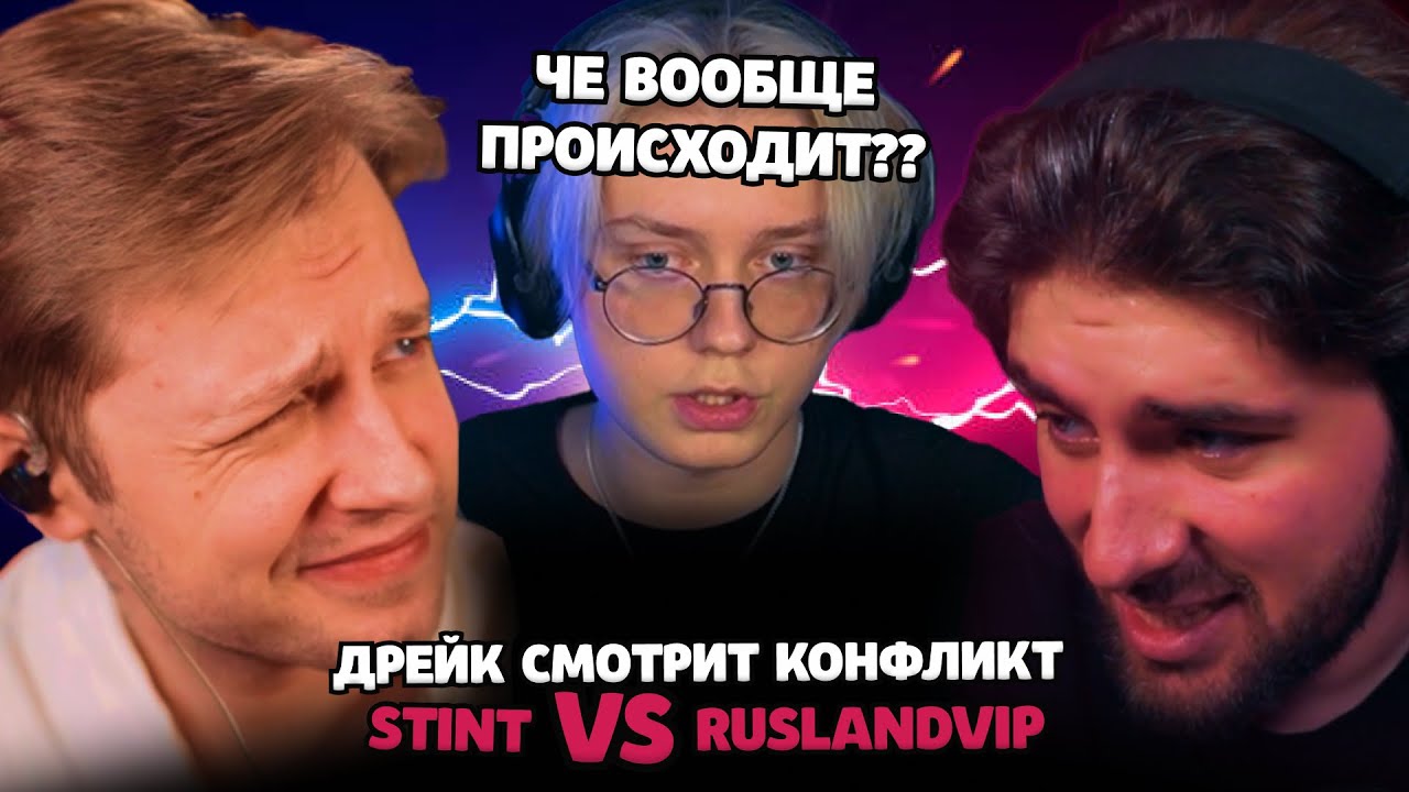 ДРЕЙК СЛУШАЕТ КОНФЛИКТ СТИНТА И ДРУГА ГУАКАМОЛЕ RUSLANDVIP