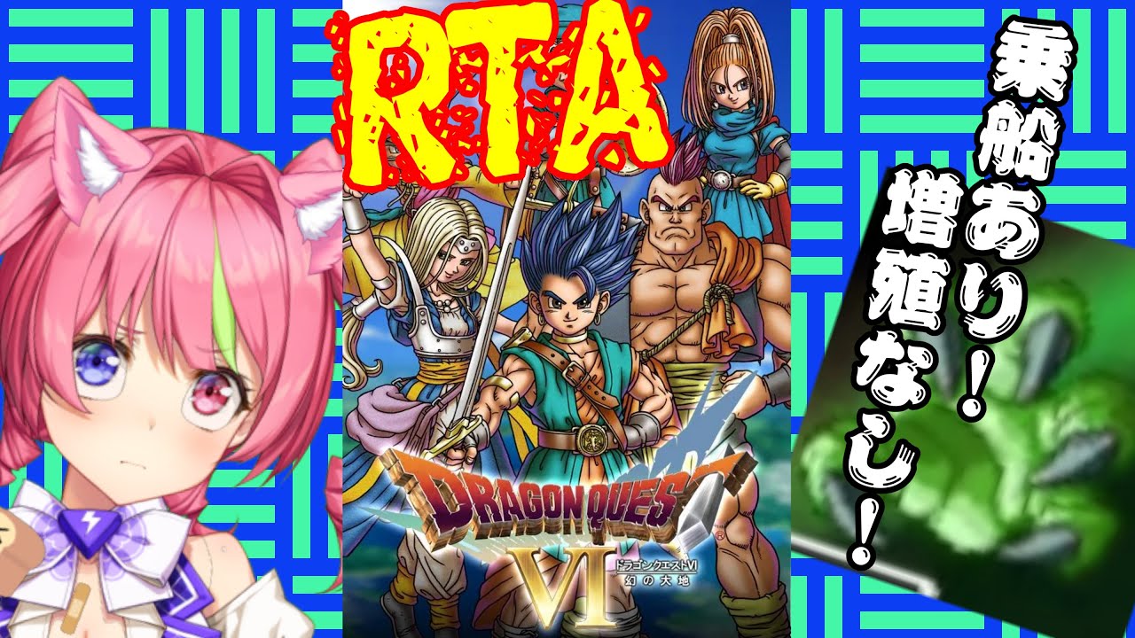 1/24昼ドラ　スマホ版「ドラゴンクエストⅥ」(NOX120)乗船あり増殖なしRTA。ネタバレあり　DRAGON QUESTⅥ SPEEDRUN