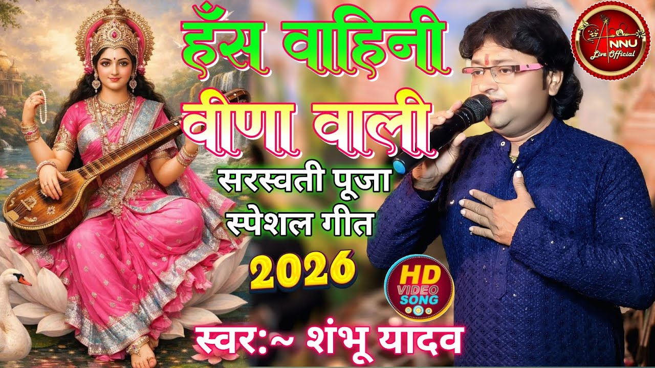 #video #शंभू यादव का सरस्वती पूजा स्पेशल गीत 2026 || हंस वाहिनी बीना वाली || #Hans vahini vina vali 
