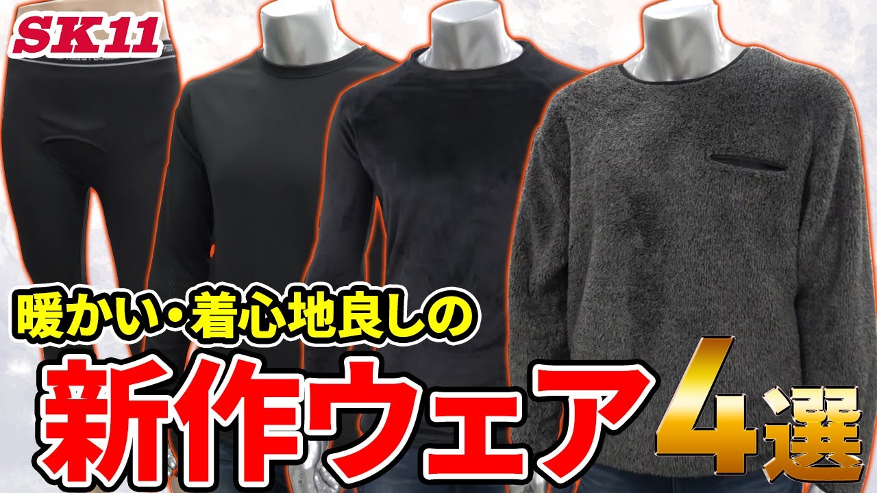 暖かい・着心地良しの新作ウェア4選【藤原産業】