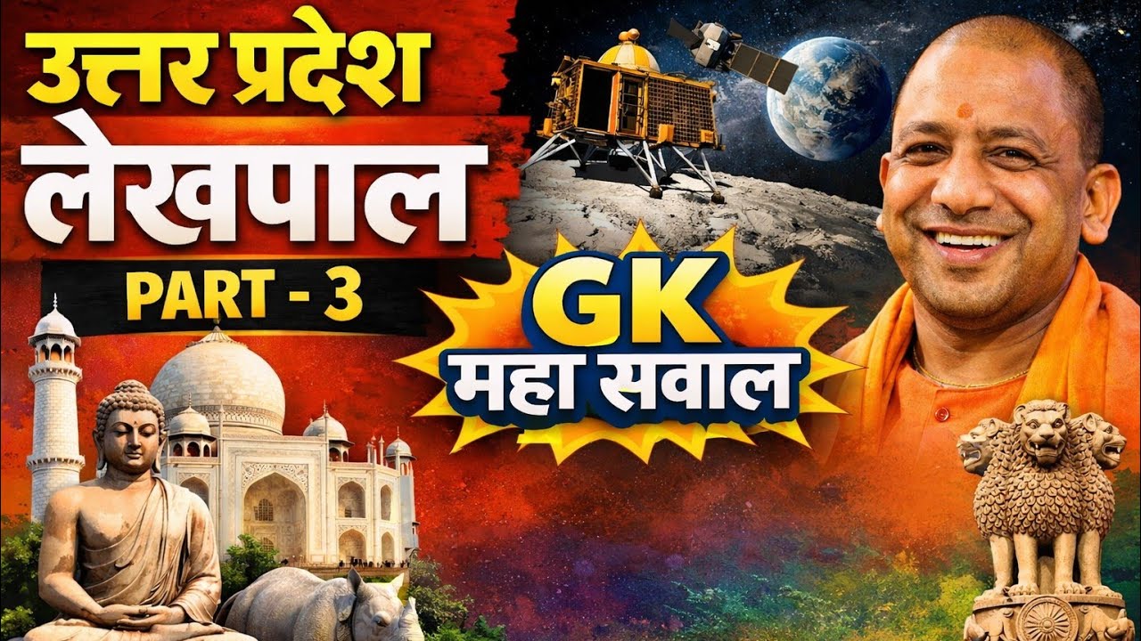 Uttar Pradesh Lekhpal Exam GK | Part-3 | धमाकेदार तैयारी
