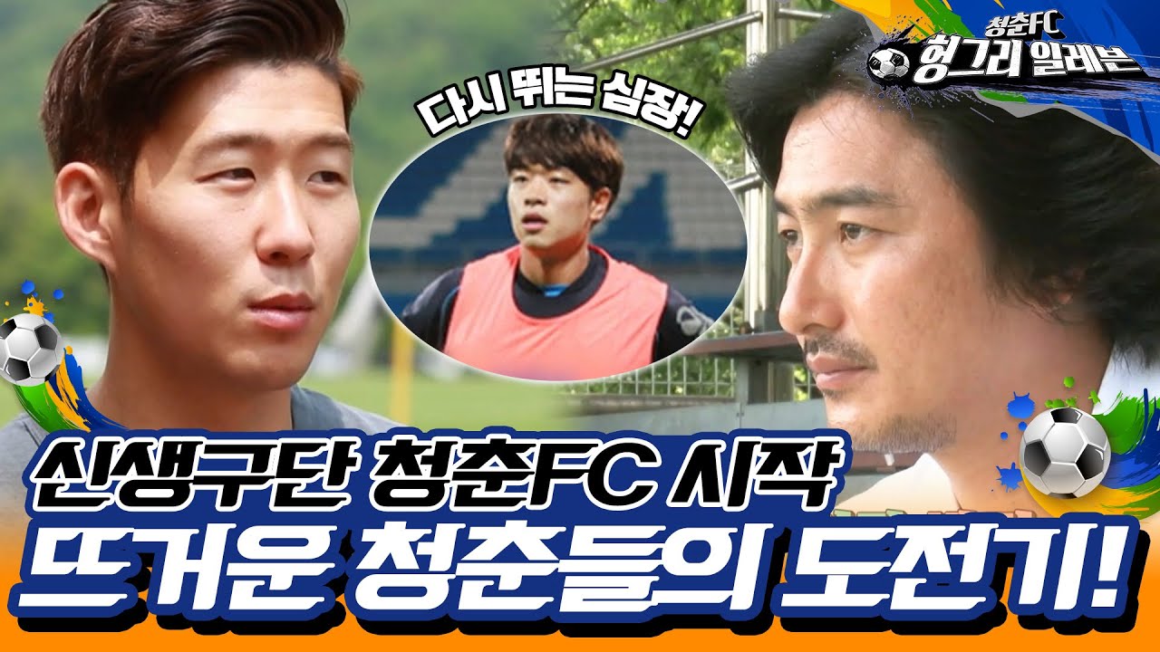 [⚽청춘FC 헝그리 일레븐 ＃1] - 좌절하기엔 너무 뜨거운 청춘들이 다시 도전을 시작했다! (feat.손흥민응원) | KBS 150711 방송