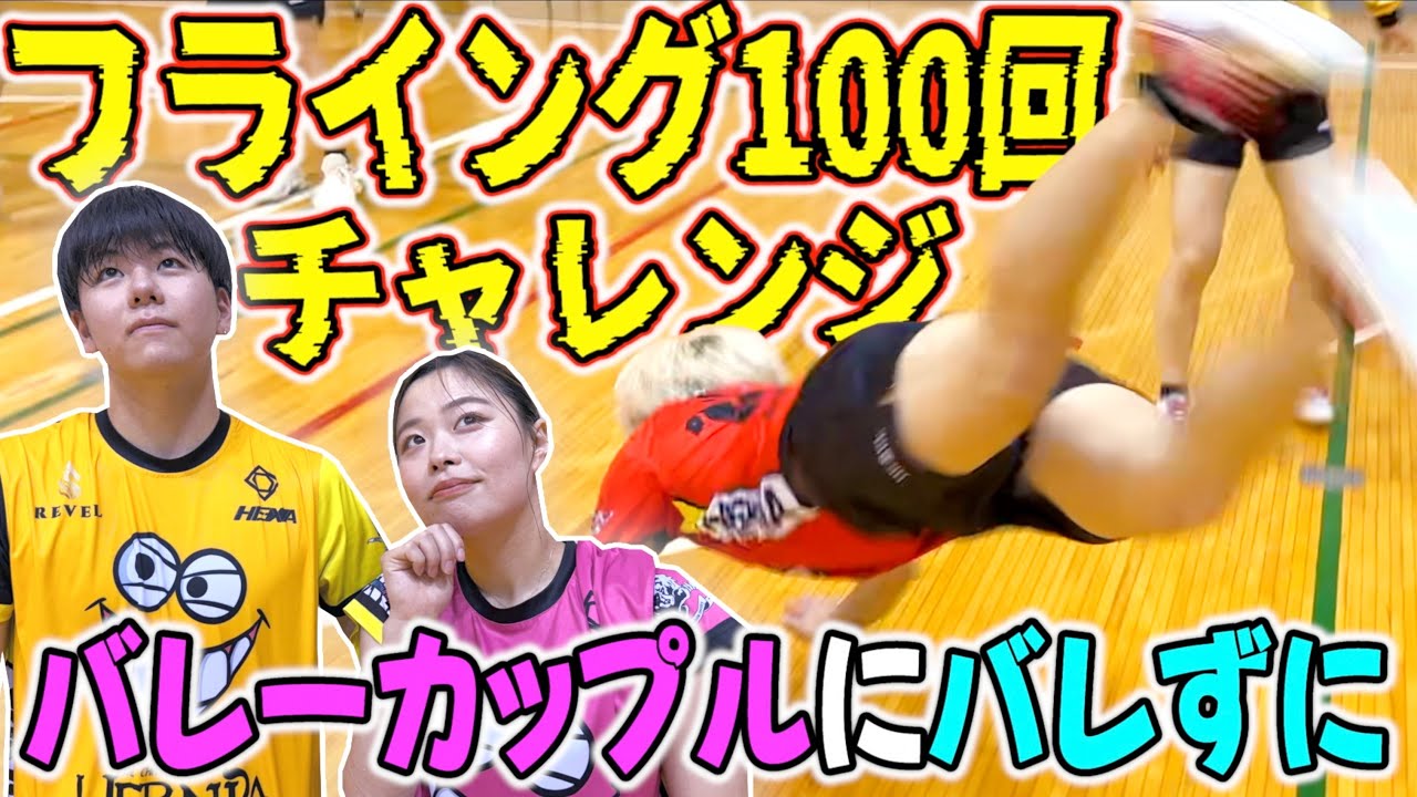 バレーカップルにバレずにフライング100回できる？
